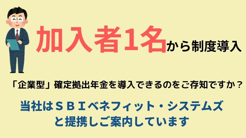 加入者1名から制度導入 企業型確定拠出年金を導入できるのをご存知ですか？