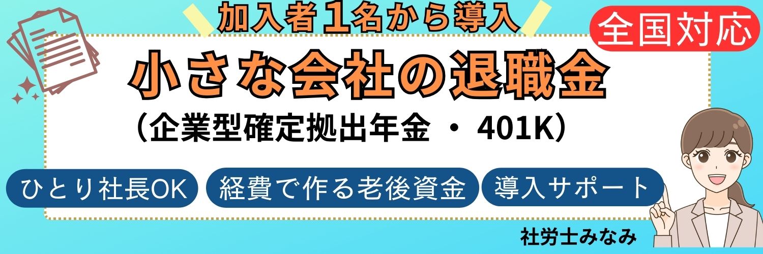 企業型DC（企業型確定拠出年金・401K）導入費用が安い～都内・全国対応～