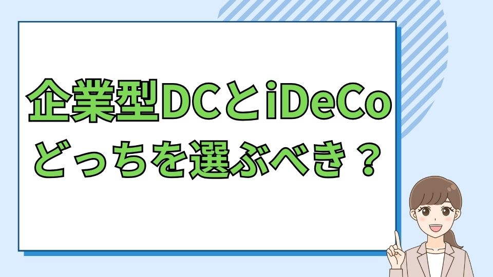 企業型DCとiDeCo、どっちを選ぶべき？