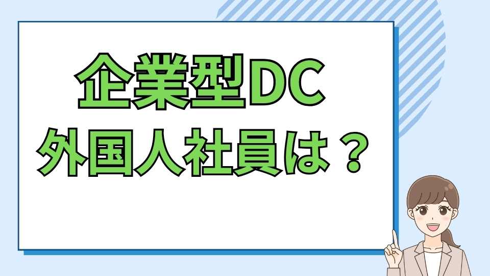 外国人社員と企業型DC（確定拠出年金）をどう運用すればよい？