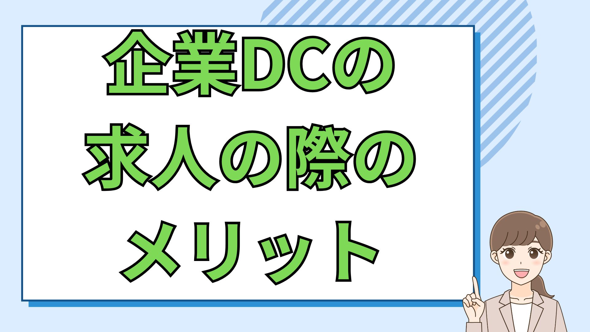 企業DCの求人の際のメリット