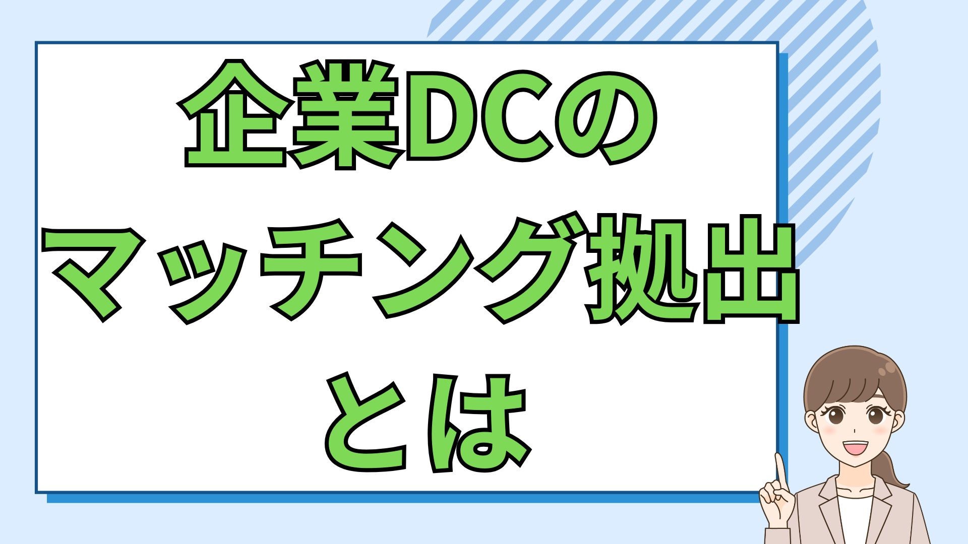 企業DCのマッチング拠出とは