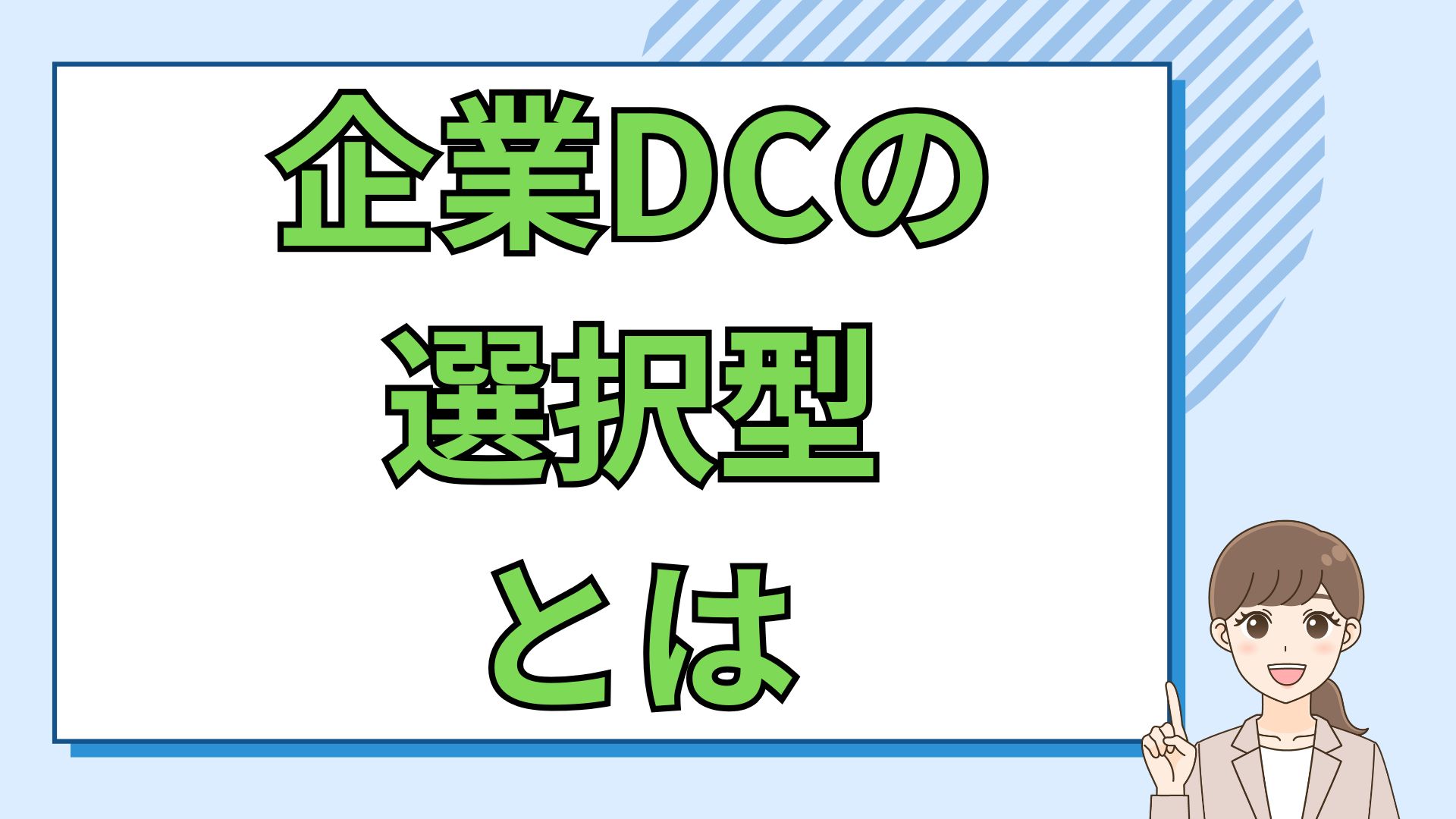 企業DCの選択型