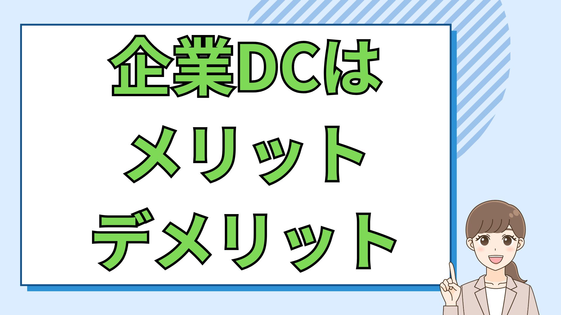 企業DCのメリットとデメリット