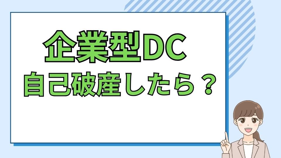 会社や個人が自己破産した場合の企業型DCはどうなる？