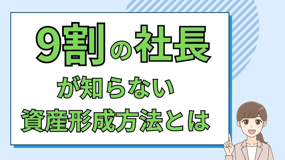 9割の社長が知らない資産形成方法とは