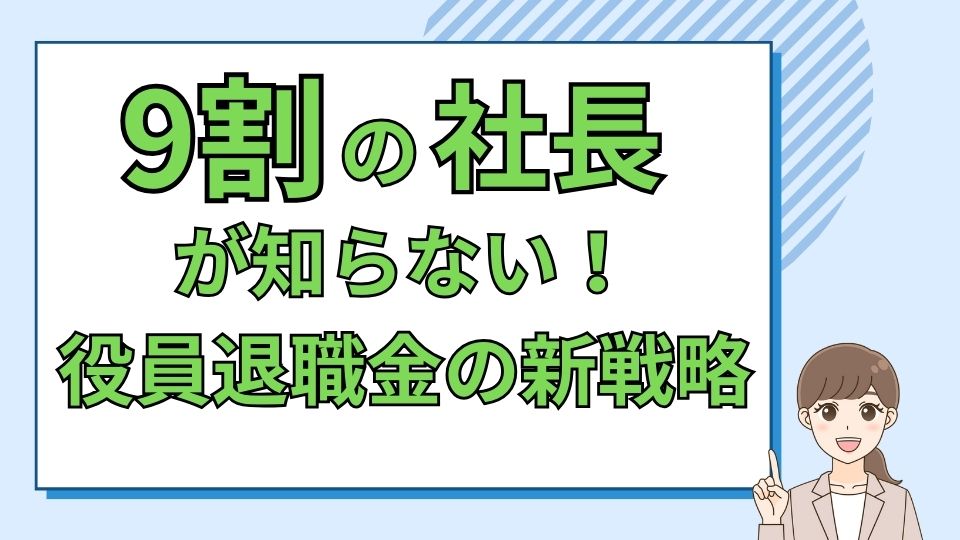 社長の退職金、どう準備する？９割が知らない役員退職金の新戦略