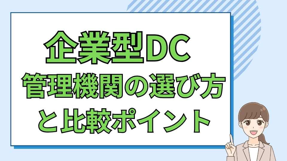 管理機関の選び方と比較ポイント