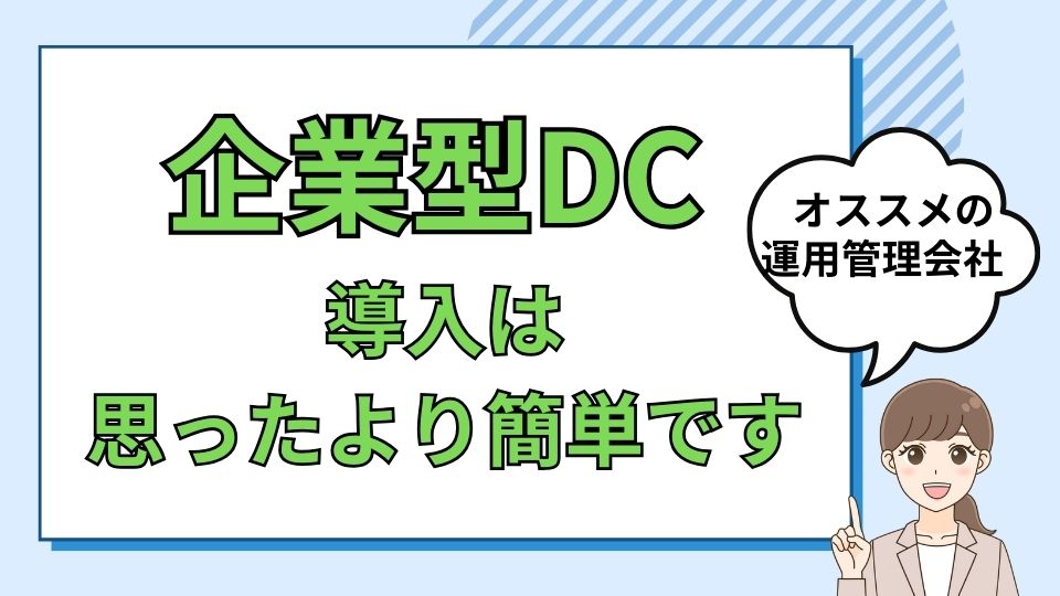 企業型確定拠出年金、導入は思ったより簡単です！