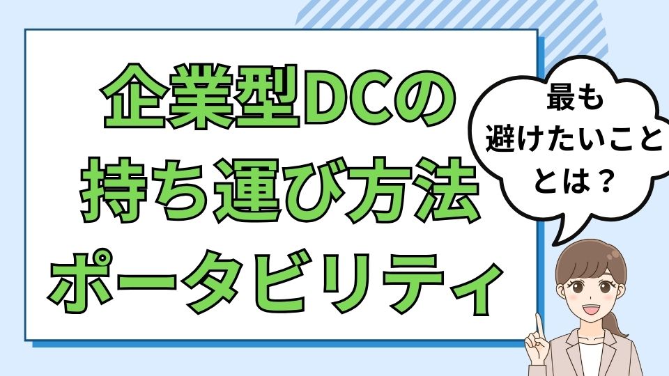 企業型確定拠出年金のポータビリティ活用で自動移管を回避する方法