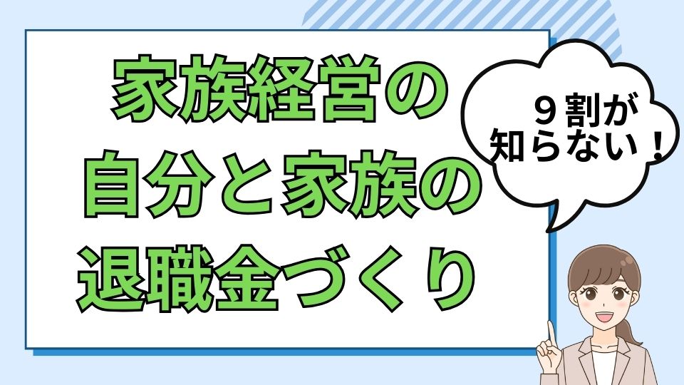 家族経営など小さな会社の企業型DC（401K）で家族の老後を支える退職金作り