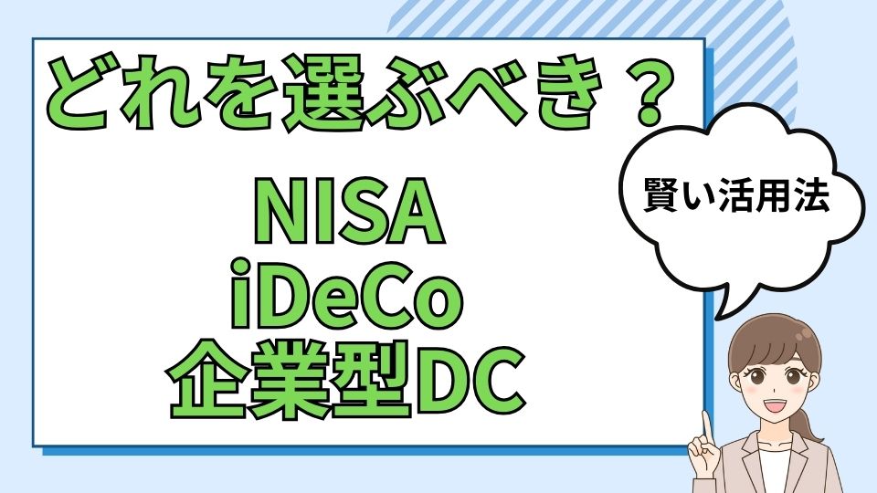 どれを選ぶべき？iDeCo・NISA・企業型DCの賢い活用法を完全解説