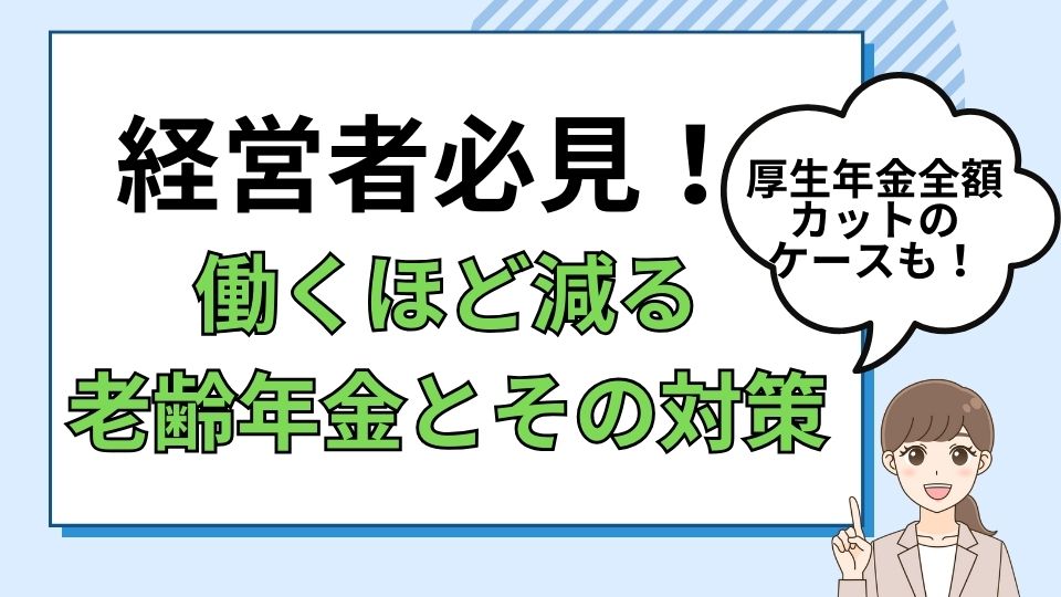 経営者必見！働くほど減る老齢年金とその対策