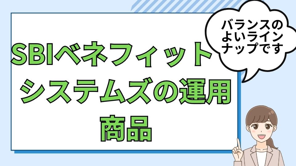 SBIベネフィット・システムズの運用商品ラインナップ