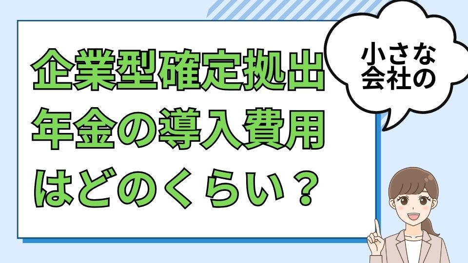 企業型確定拠出年金の導入にかかる費用はどのくらい？