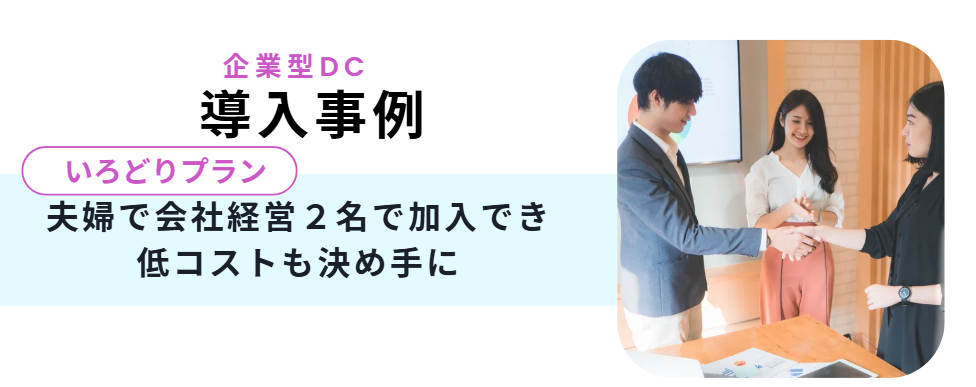 企業型ＤＣ導入事例