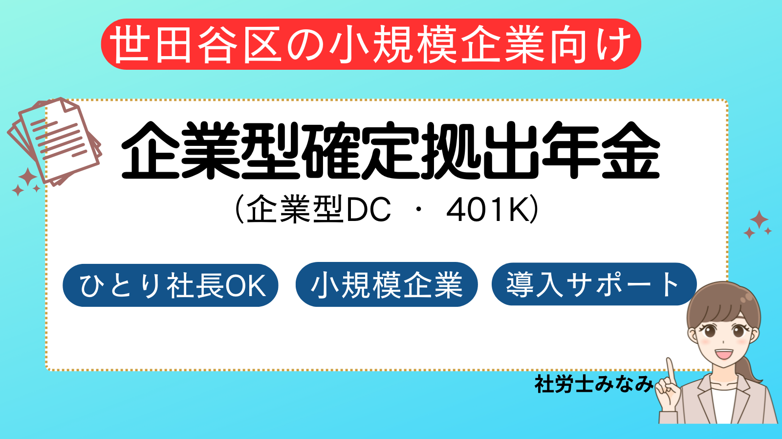 企業型DC導入支援　世田谷区　